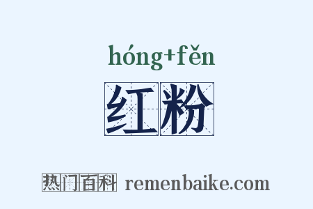 红粉是什么意思的图片